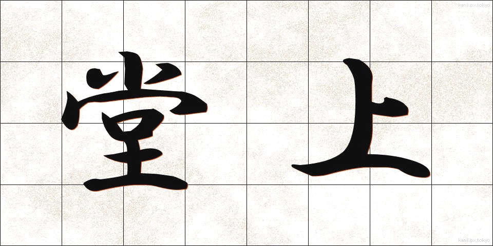 堂上 (どうじょう)