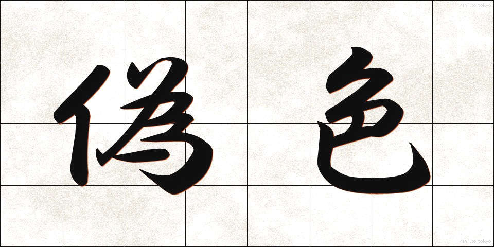 偽色 (ぎしょく)