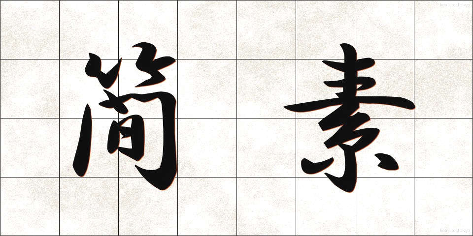 簡素 (かんそ)
