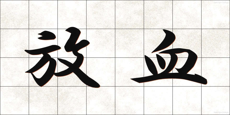 放血 (ほうけつ)
