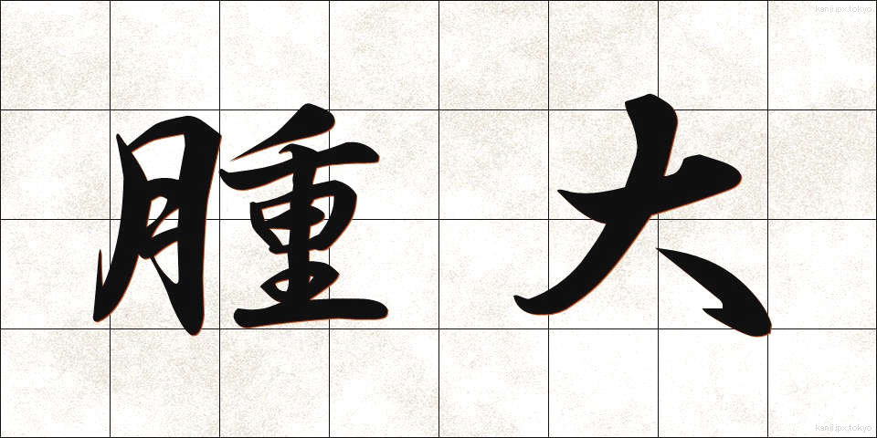 腫大 (しゅだい)