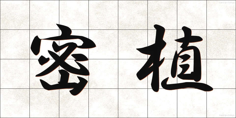 密植 (みっしょく)