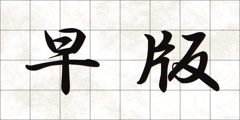 早版 (そうはん)