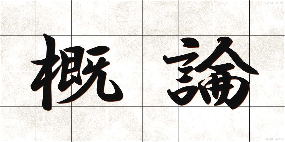 概論 (がいろん)