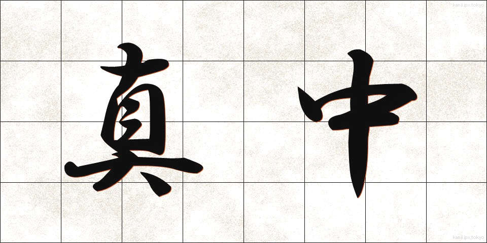 真中 (まんなか)