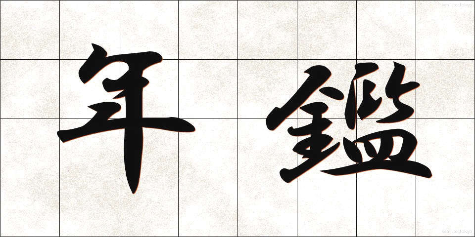 年鑑 (ねんかん)