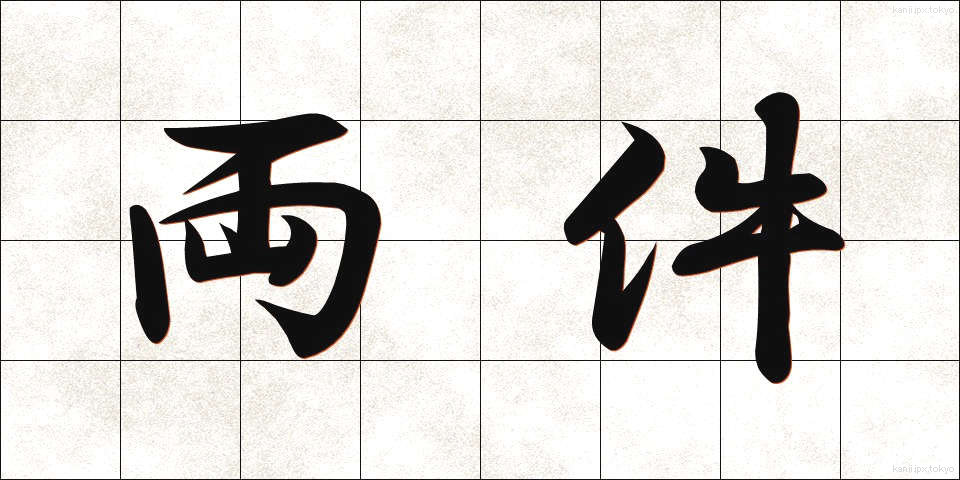 両件 (りょうけん)