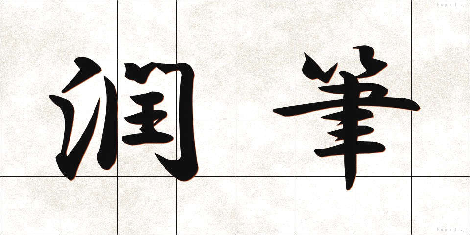 潤筆 (じゅんぴつ)