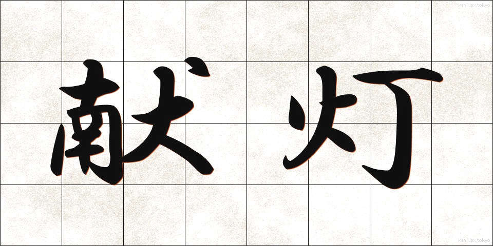 献灯 (けんとう)