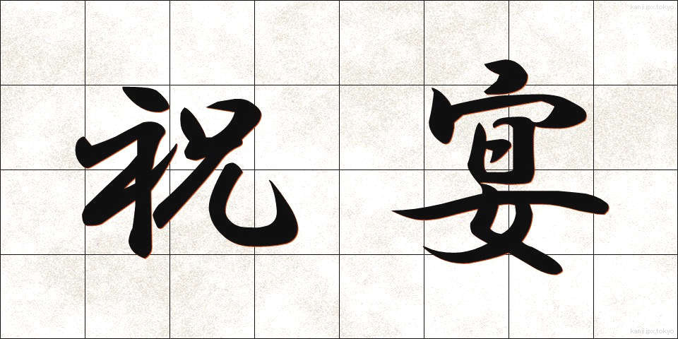 祝宴 (しゅくえん)