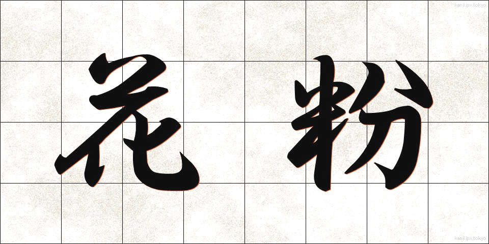 花粉 (かふん)
