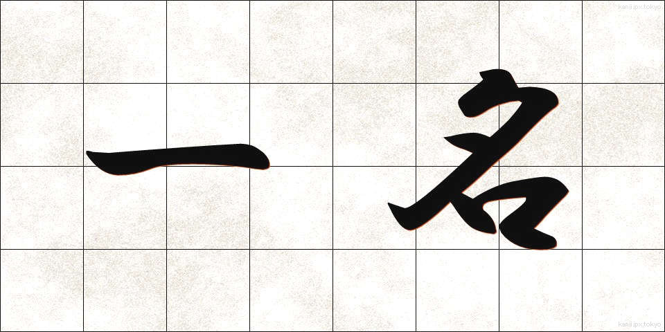 一名 (いちめい)