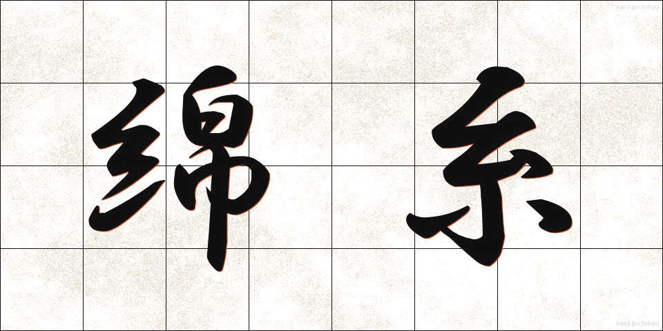 綿糸 (めんし)