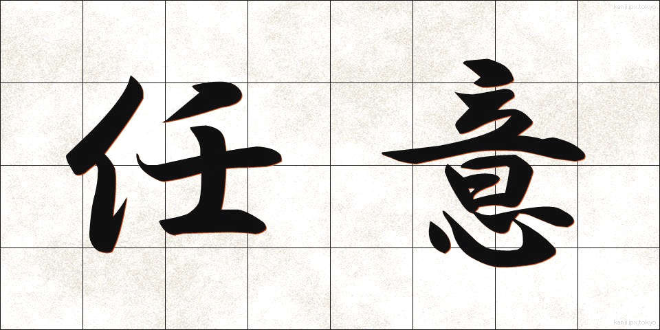 任意 (にんい)