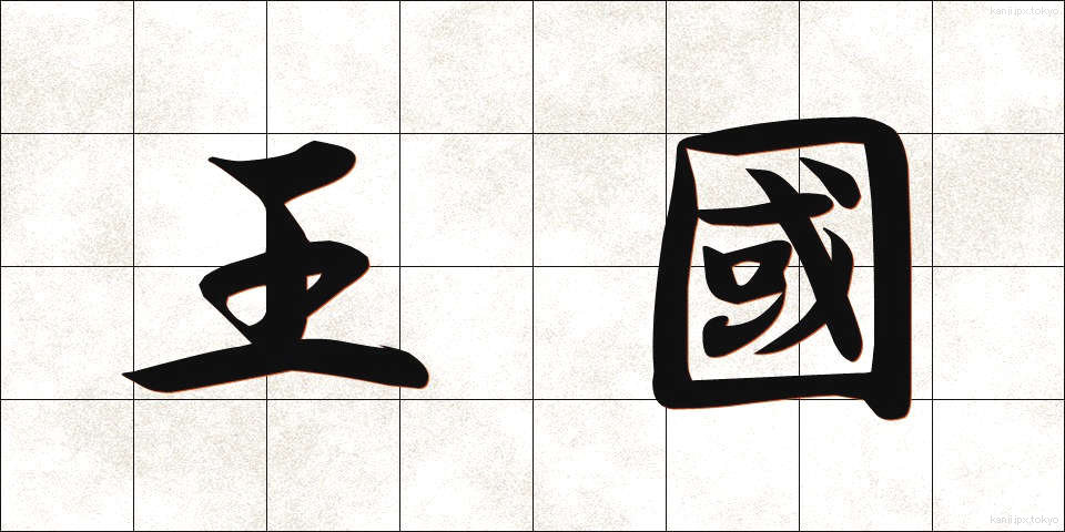王國 (おうこく)