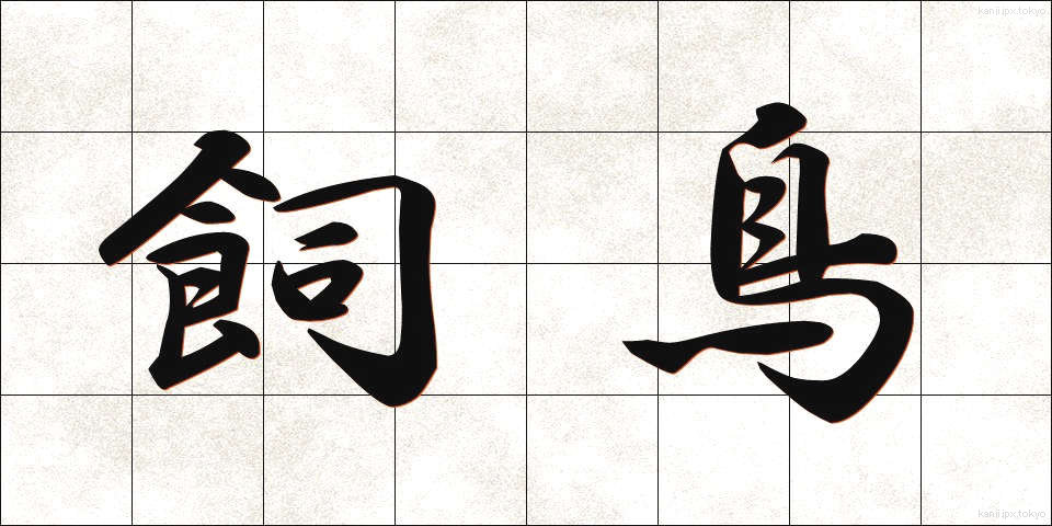 飼鳥 (しいちょう)