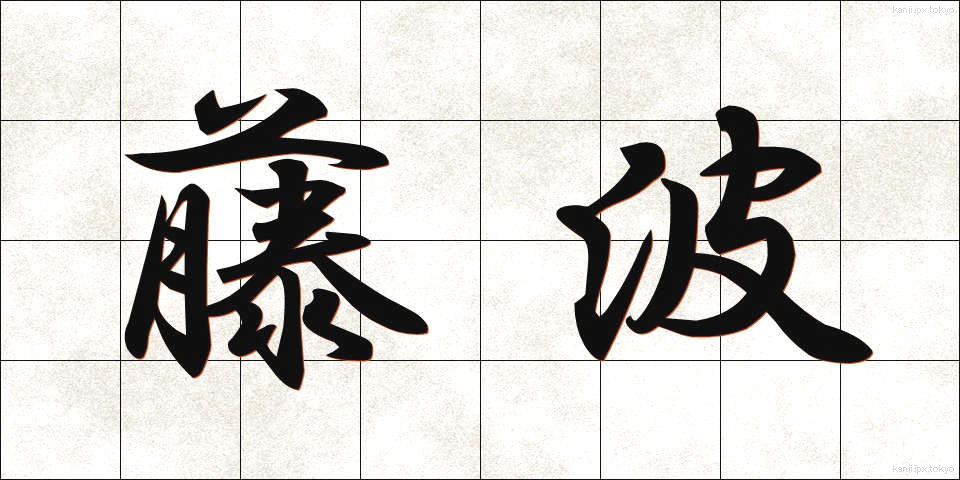 藤波 (ふじなみ)