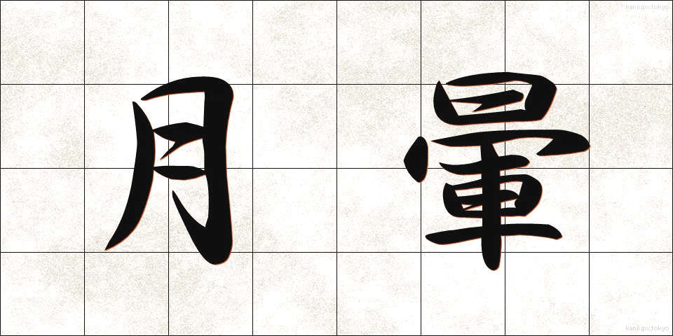 月暈 (げつうん)