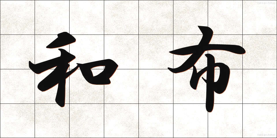 和布 (わふ)