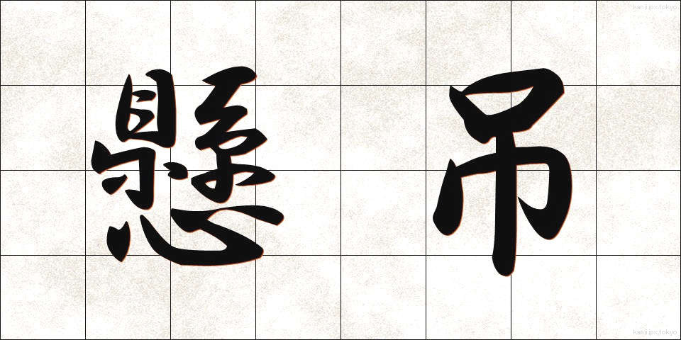 懸吊 (けんちょう)