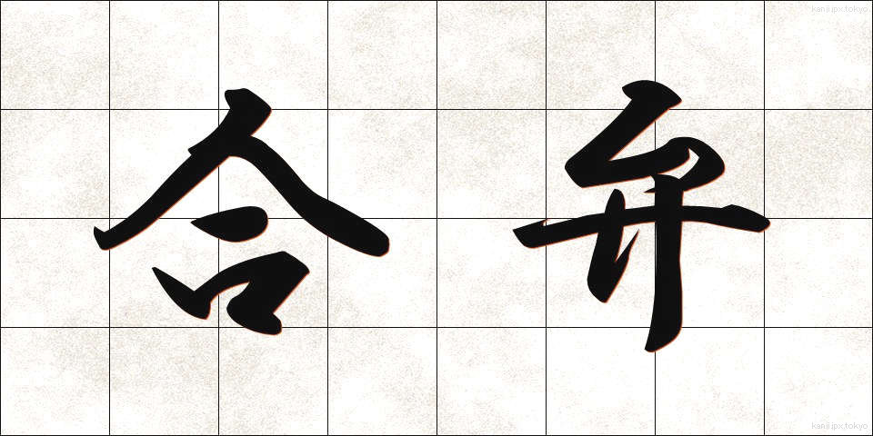 合弁 (ごうべん)