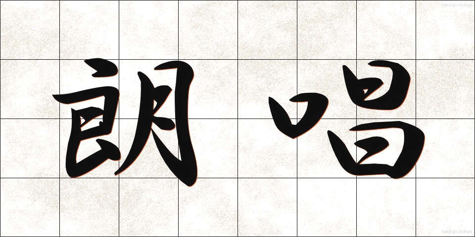 朗唱 (ろうしょう)