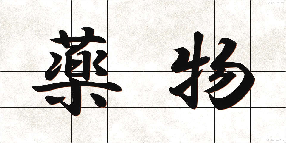 薬物 (やくぶつ)