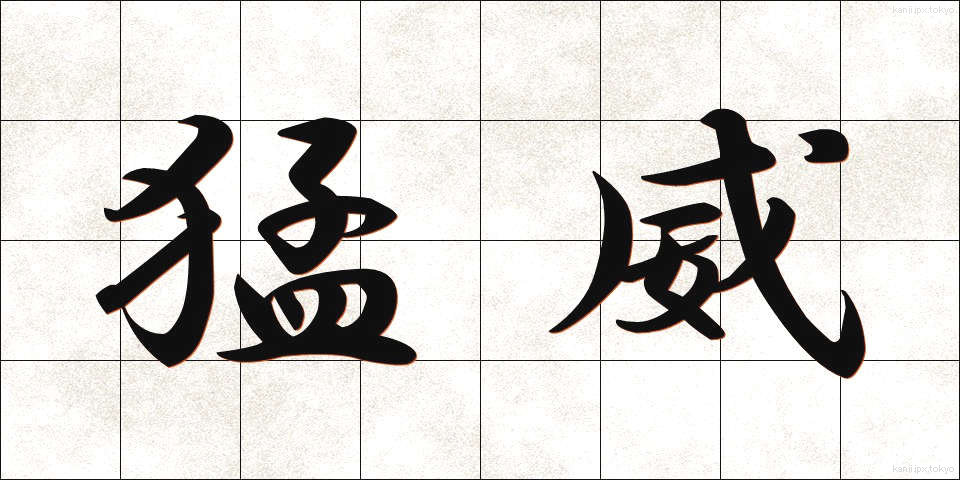 猛威 (もうい)