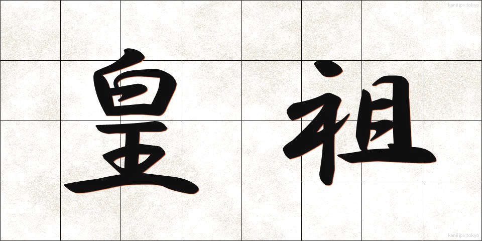 皇祖 (こうそ)