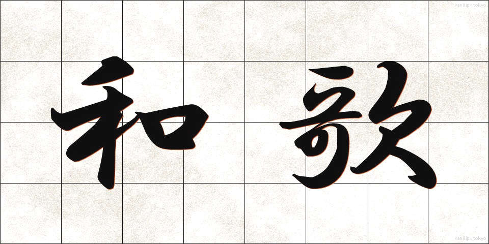 和歌 (わか)