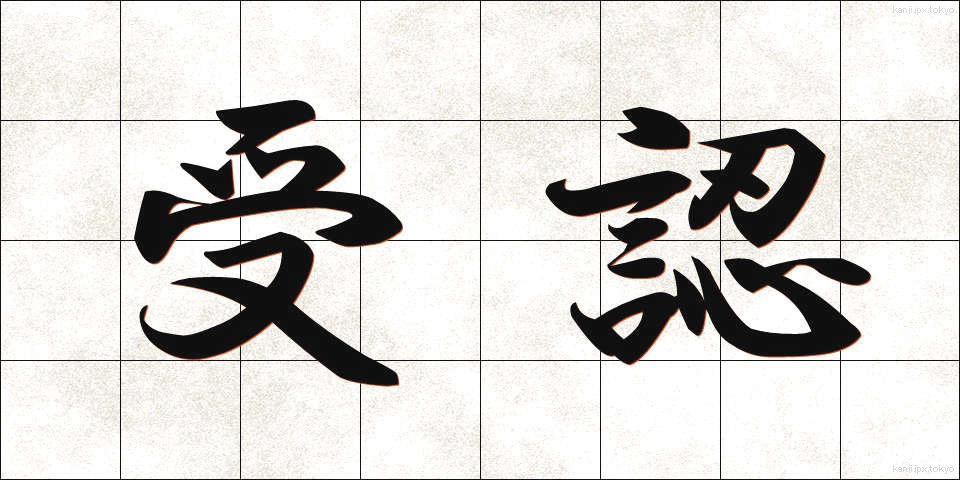 受認 (じゅにん)