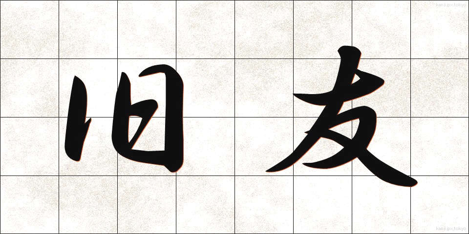 旧友 (きゅうゆう)