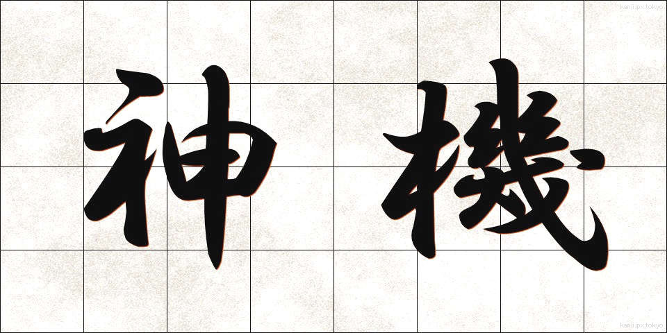 神機 (しんき)