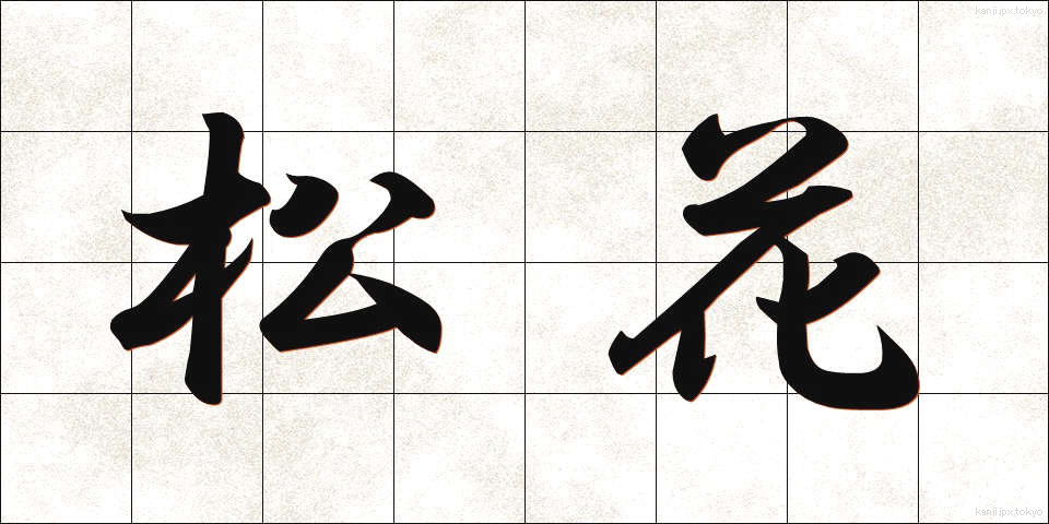 松花 (しょうか)