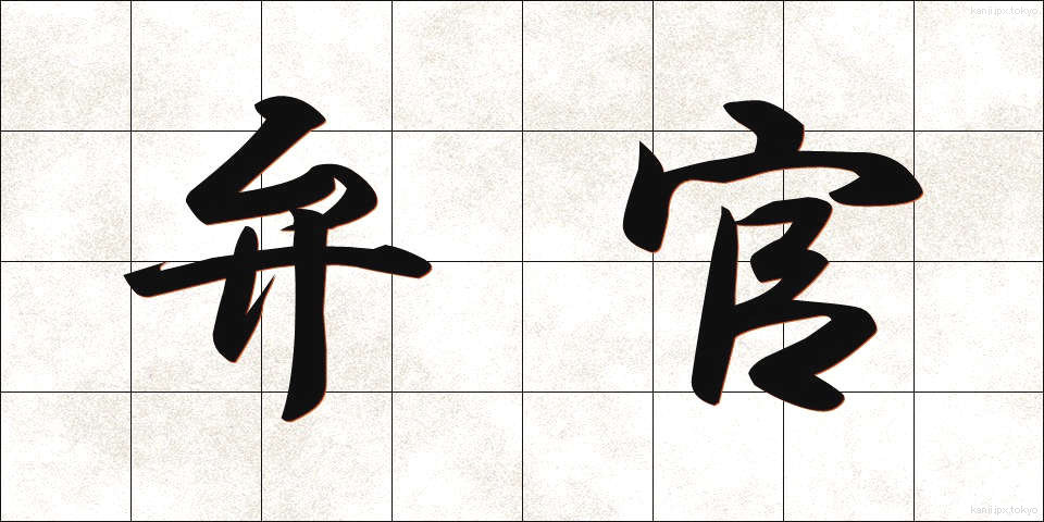 弁官 (べんかん)