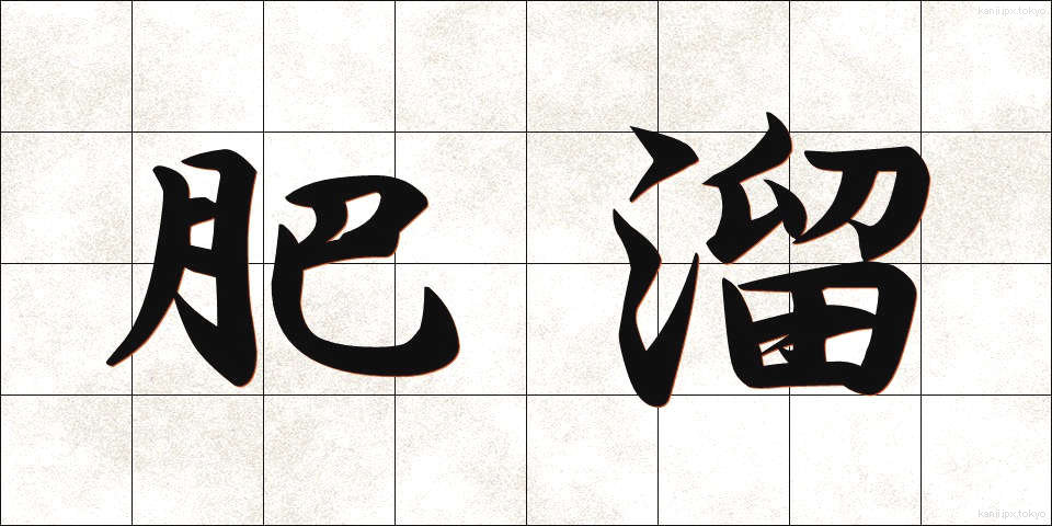 肥溜 (こいだめ)