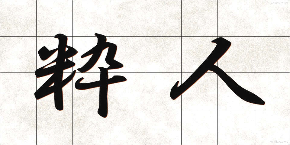 粋人 (すいじん)