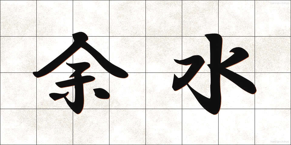 余水 (よすい)