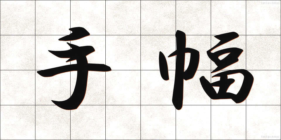 手幅 (てはば)