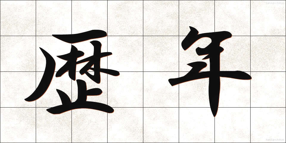 歴年 (れきねん)
