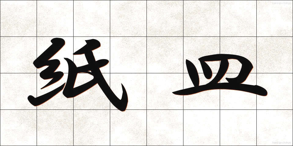 紙皿 (かみざら)
