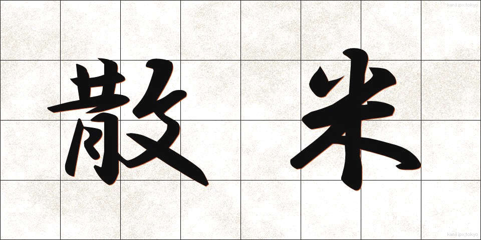 散米 (さんまい)
