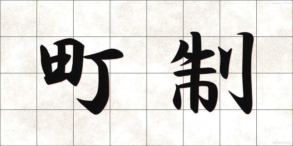 町制 (ちょうせい)