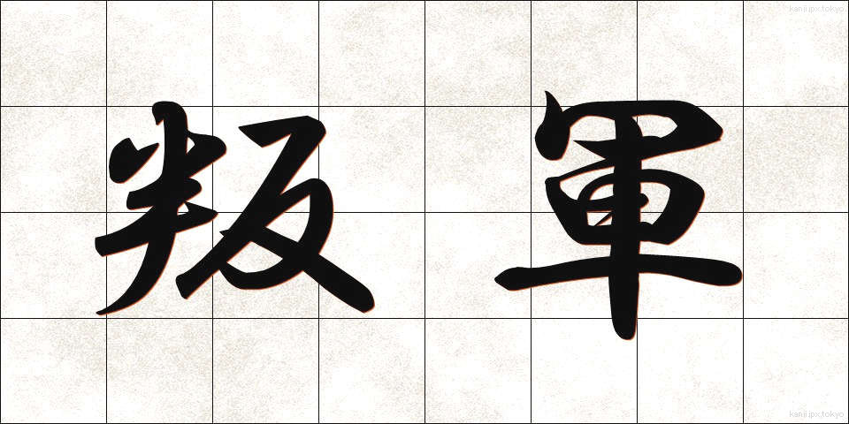 叛軍 (はんぐん)