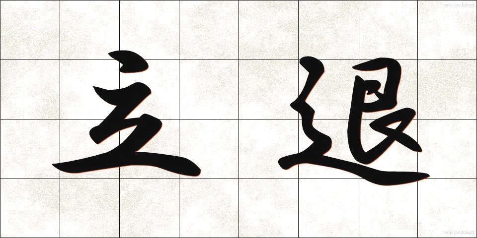 立退 (たちのか)
