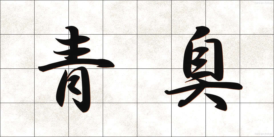 青臭 (あおくさ)