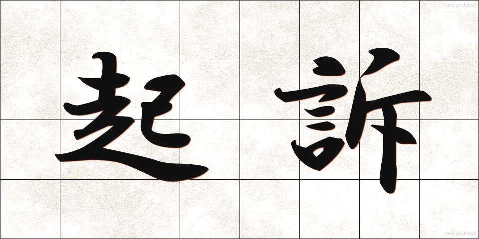 起訴 (きそ)