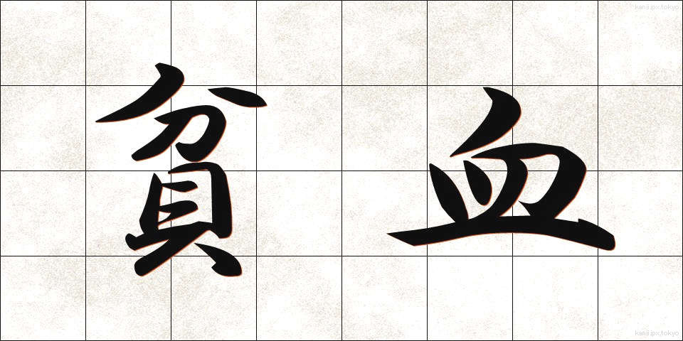 貧血 (ひんけつ)