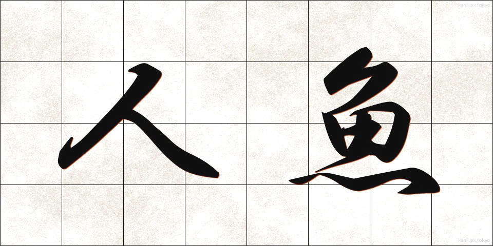 人魚 (にんぎょ)