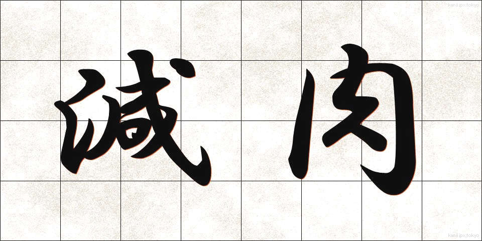 減肉 (げんにく)